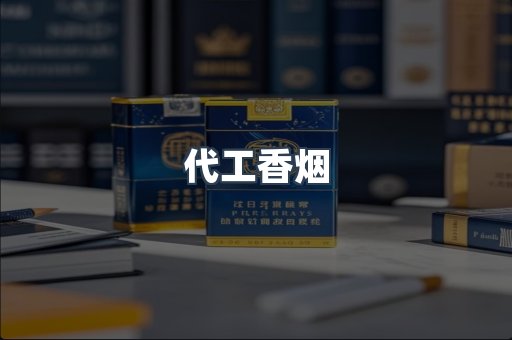 代工香烟